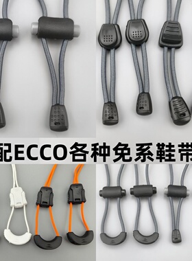 适配爱步懒人鞋带免系鞋扣配件