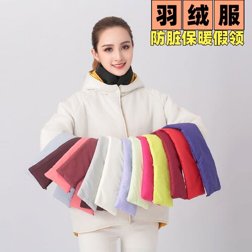 冬季羽绒服双面防脏护领假领子