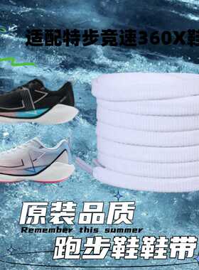 适配特步竞速360X跑步鞋鞋带纯白黑色男女6mm低帮致轻扁平鞋带子