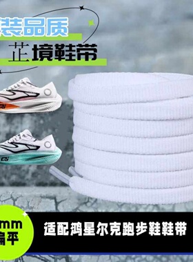 适配芷境2.0跑步鞋鞋带原装品质白黑色止境3 4 5男女6mm扁平鞋绳