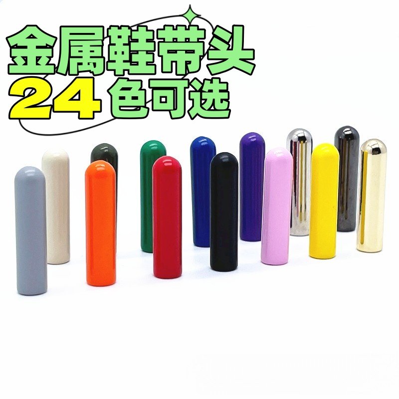 烤漆金属鞋带头绳头diy帽绳裤带绳子吊钟抽绳改造维修鞋装饰配件