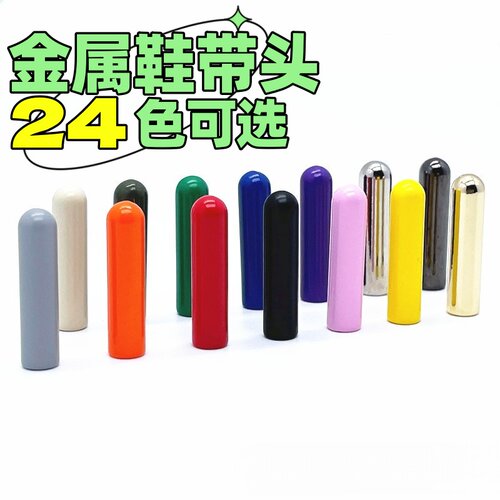 烤漆金属鞋带头绳头diy维修配件