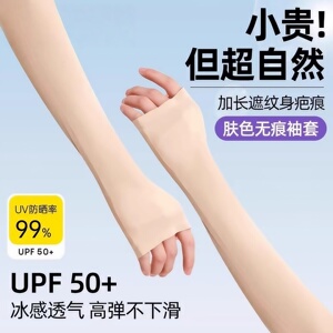 夏季进口新款隐形肤色防晒袖套女冰丝防紫外线冰袖骑行护臂开车