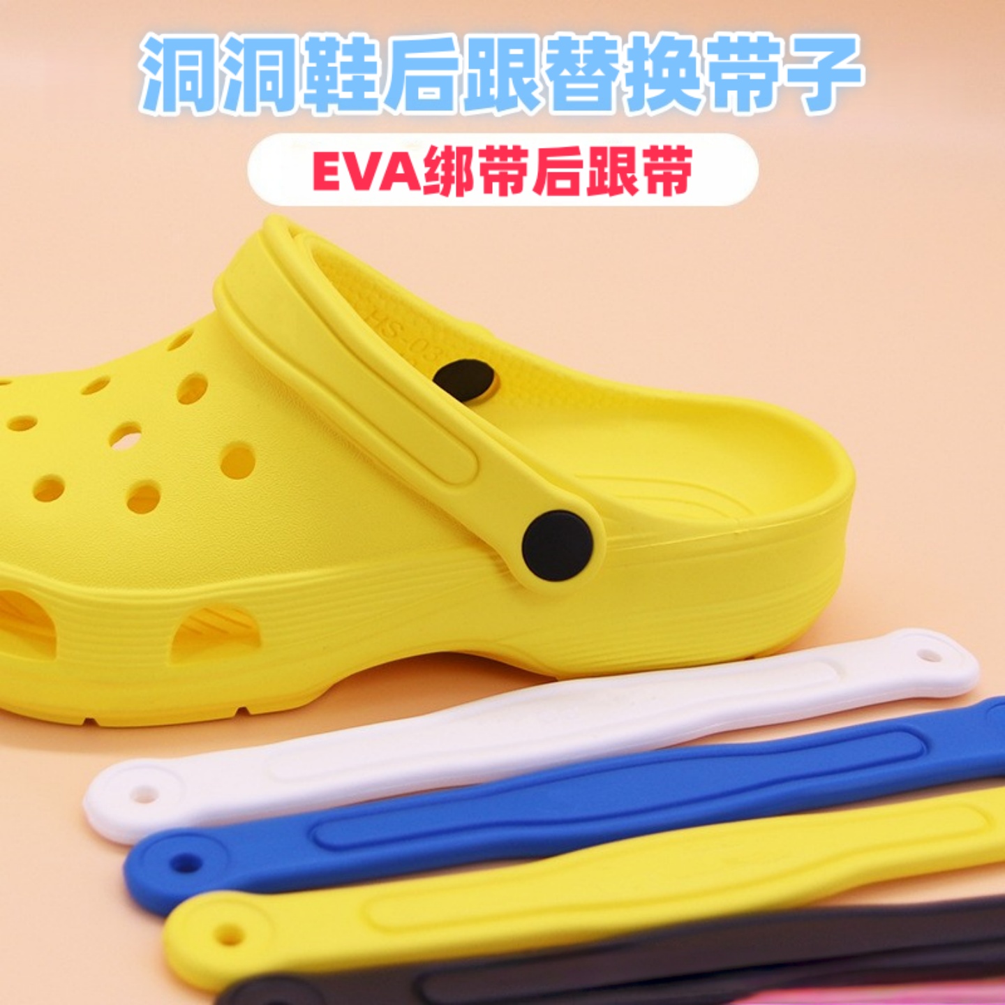 EVA洞洞鞋后跟带鞋带补鞋后跟带