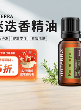 doTERRA多特瑞官网精油 Rosemary oil迷迭香单方精油美国正品