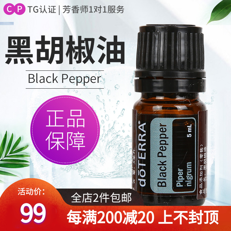 doterra多特瑞精油ml5ml黑胡椒