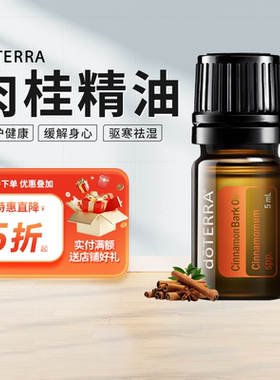 doTERRA多特瑞精油官网Cinnanon bark 肉桂皮单方精油美国正品5ml