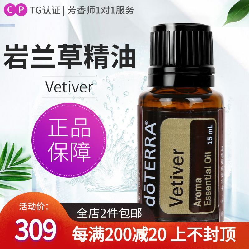 doTERRA岩兰草香薰精油Vetiver单方精油美国多特瑞官网正品15ml