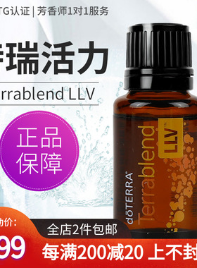 doTERRA多特瑞官网Terrablend LLV特瑞活力复方精油美国正品15ml