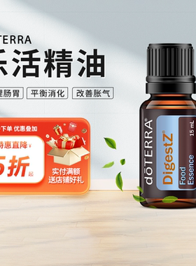 doTERRA多特瑞官网精油DigestZen乐活香薰复方精油美国正品15ml