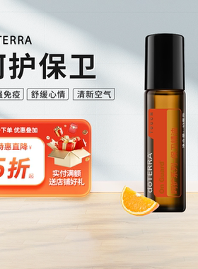 多特瑞呵护系列保卫精油On Guard Touch美国doTERRA官网正品10ml