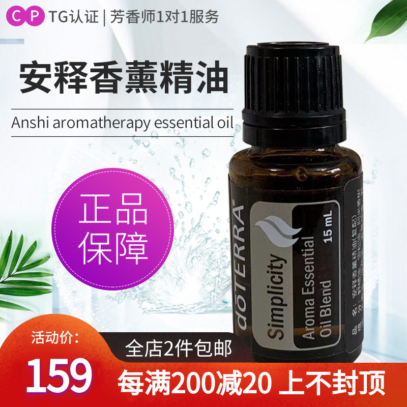 doTERRA多特瑞美国精油官网安释复方精油15ml