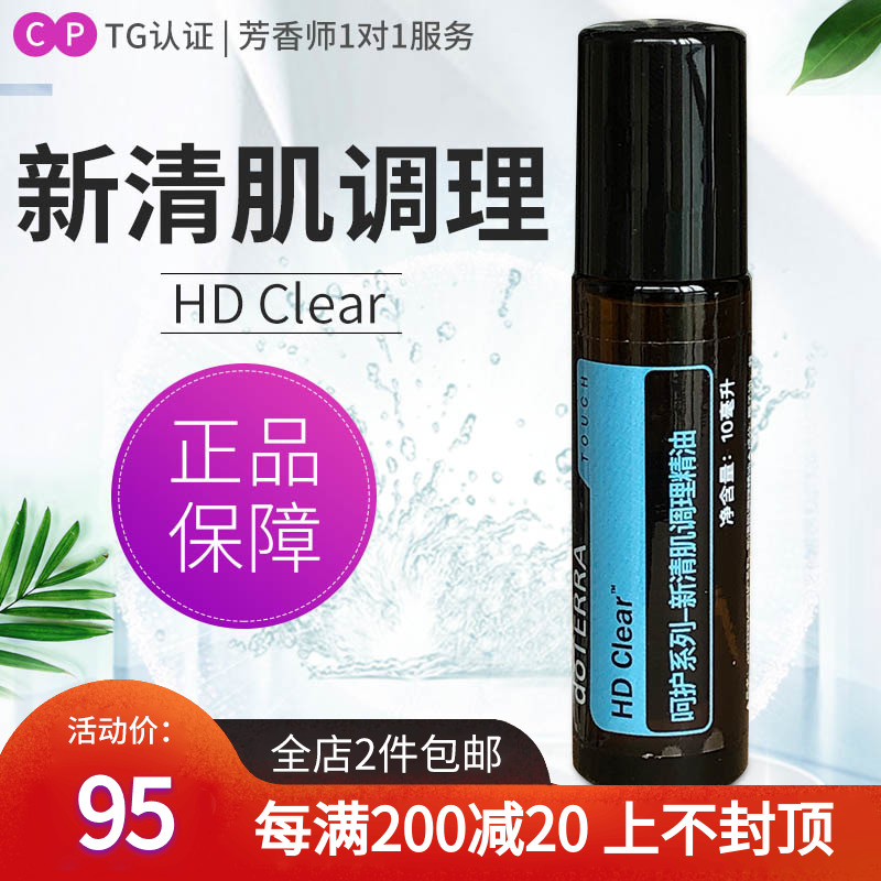 doterra多特瑞精油hdclear10ml