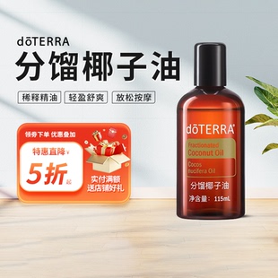 doTERRA多特瑞精油官網(wǎng)分餾椰子油調(diào)理稀釋基底按摩精油美國正品