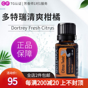 多特瑞清爽柑橘香薰复方精油doTERRA美国官网正品植物按摩油15ml