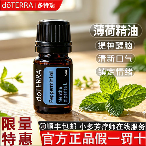 多特瑞椒样薄荷精油品牌钜惠