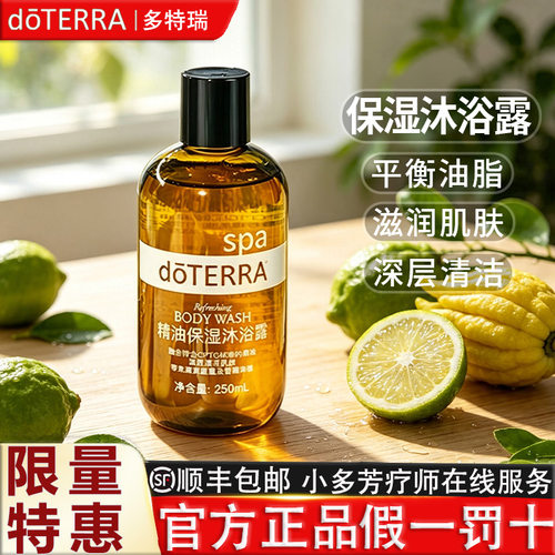 多特瑞保湿沐浴露Refreshing Body Wash SPA美国doTERRA官网正品