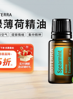 doTERRA多特瑞绿薄荷香薰精油Spearmint单方精油美国官网正品