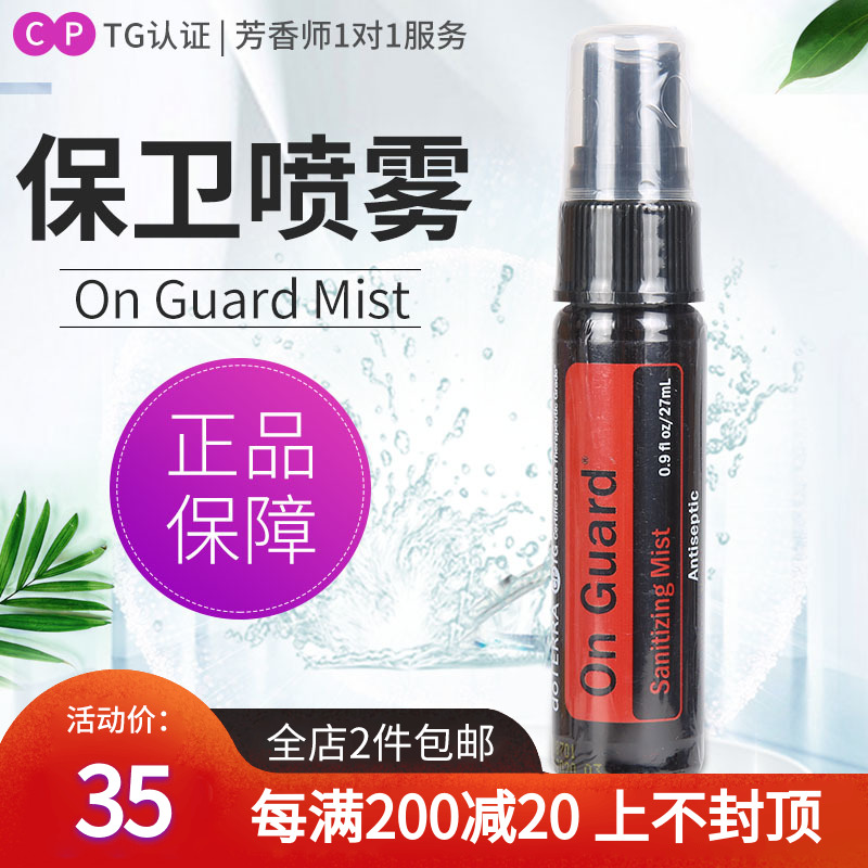 doTERRA多特瑞精油官网保卫复方On Guard抗菌喷雾瓶美国正品2