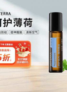 多特瑞呵护系列薄荷精油Peppermint滚珠瓶doTERRA官网正品10ml