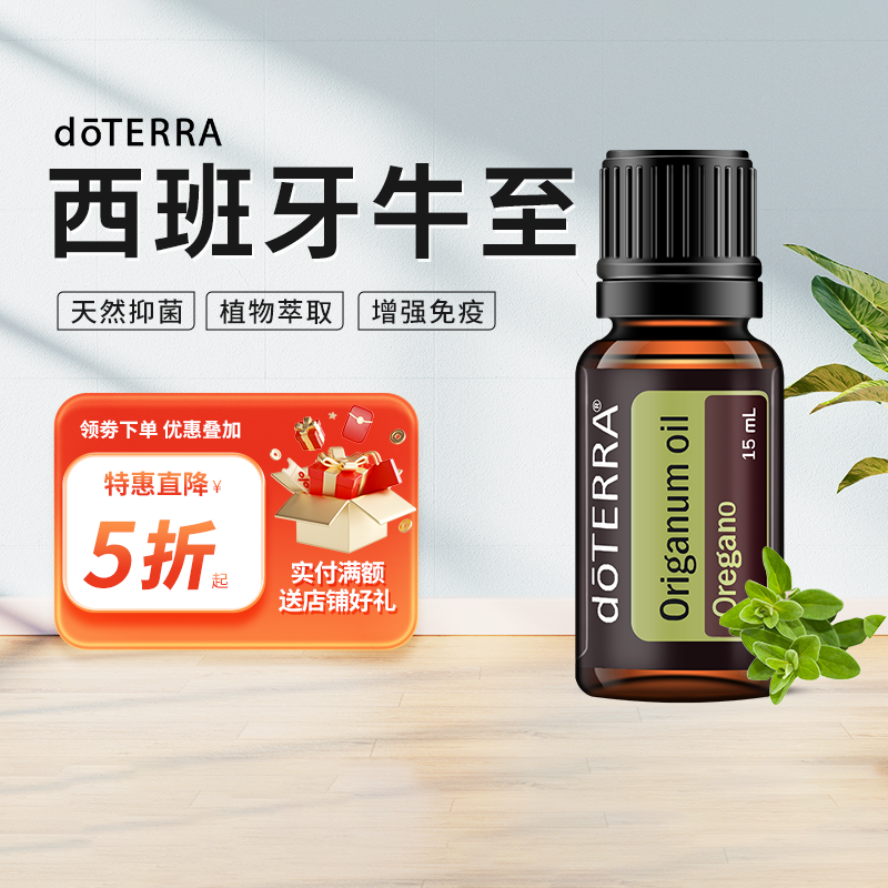 doTERRA美国多特瑞官网正品西班牙牛至精油天然抑菌油增强免疫力