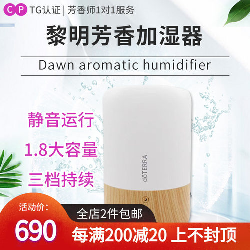 doTERRA多特瑞黎明芳香加湿