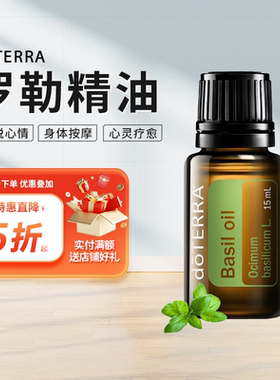 doTERRA多特瑞精油官网 Basil oil 罗勒单方精油美国正品15ml