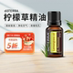 15ml 柠檬草单方精油美国正品 doTERRA多特瑞精油官网 Lemongrass