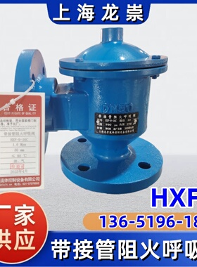 HXF-9带接管阻火呼吸阀 不锈钢管道呼吸阀 带回收接管呼吸阀