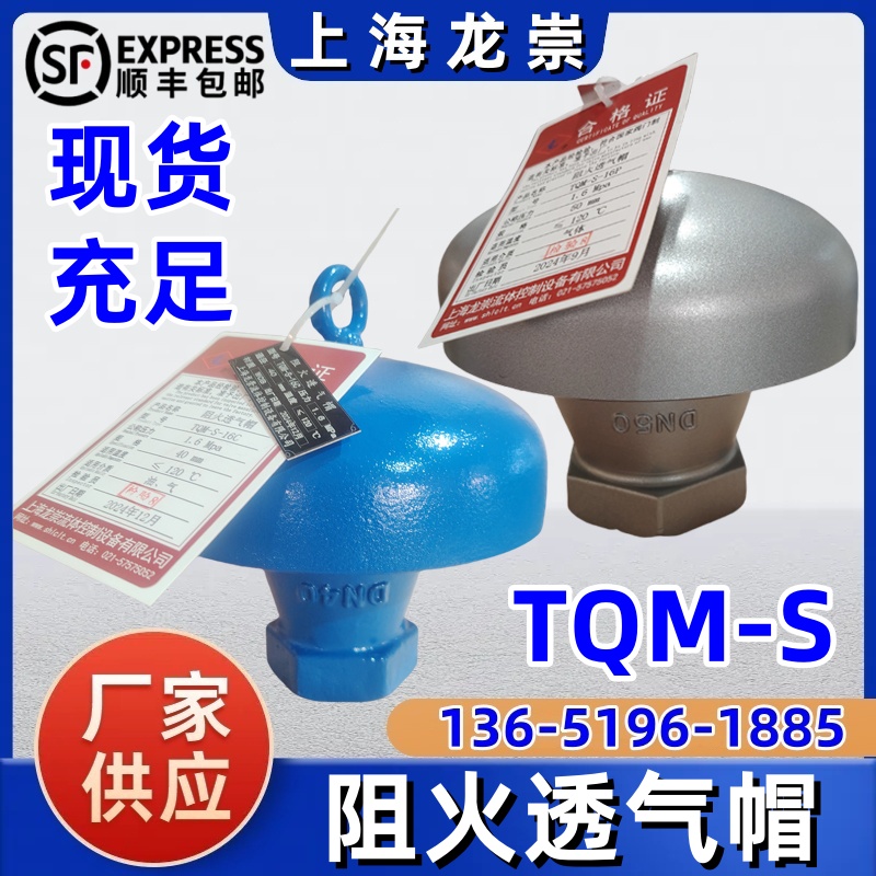 TQM-S阻火透气帽推上海龙崇