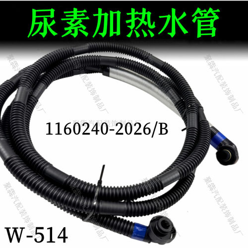 解放J6/J7尿素加热水管总成-发动机至电磁阀1160240-2026/B