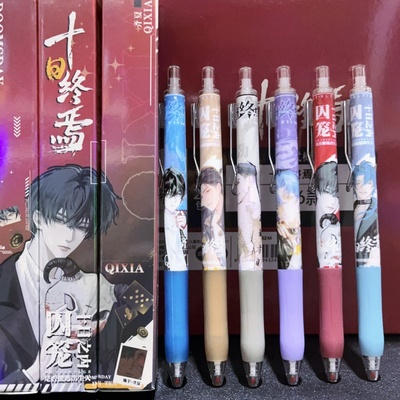 十日终焉限定中性笔小说周边文具