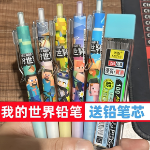 我的世界周边铅笔小学生专用自动铅笔不断芯0.5高颜值活动铅笔芯7