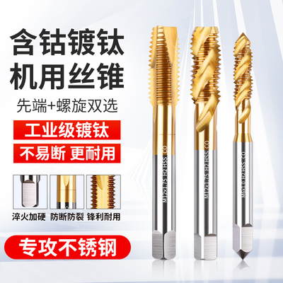 含钴螺旋丝锥先端丝锥机用