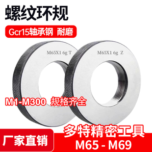 1.5 6量規通止規塞規定做 螺紋環規M65M66M67M68M69