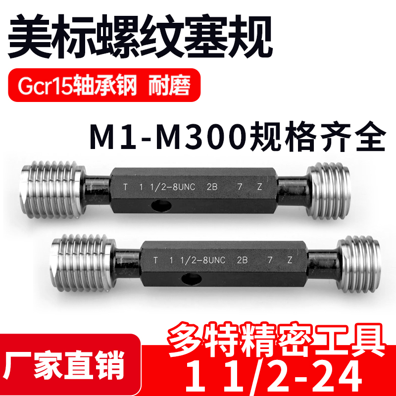 美标螺纹塞规通止规1 1/2 1 9/16-6-8-12-16-18-20-24 UNC UNEF