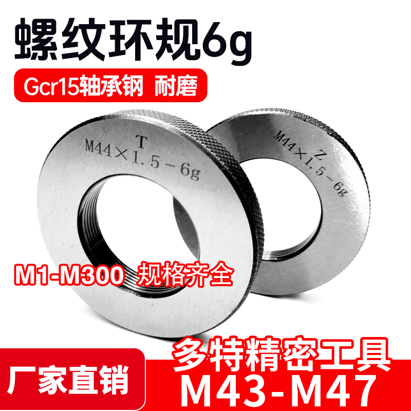螺纹环规通止规牙规M43M44M45M46M47*4.5*4*3*2*1.5*1.25*1 6g 6h