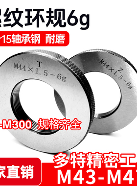 螺纹环规通止规牙规M43M44M45M46M47*4.5*4*3*2*1.5*1.25*1 6g 6h