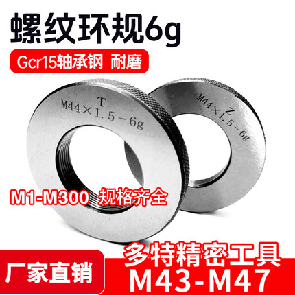 螺纹环规通止规牙规M43M44M45M46M47*4.5*4*3*2*1.5*1.25*1 6g 6h