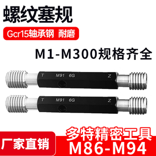 1.5 螺纹塞规通止牙规样柱M86M87M88M90M91M92M93M94