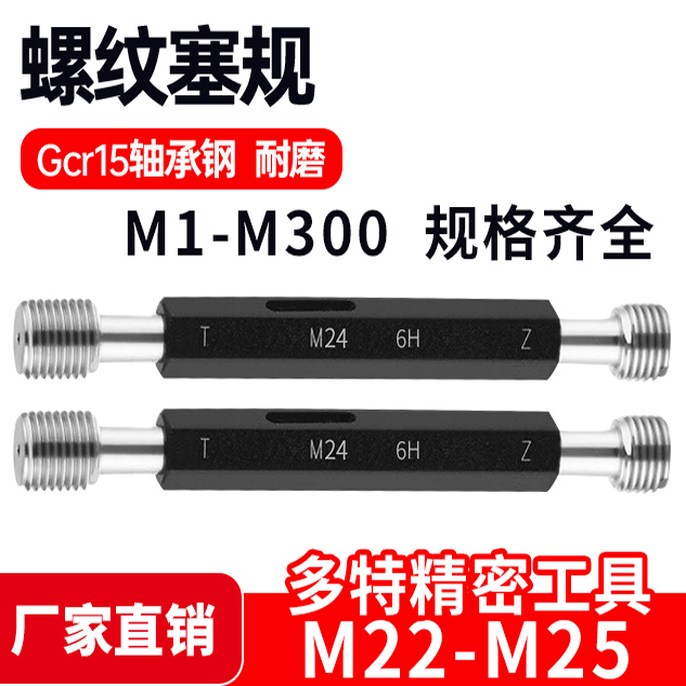 螺纹塞规通止牙规样柱M22M23M24M25*3*2*1.5*1.25*1*0.75*0.5 6H