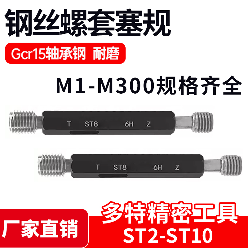 钢丝螺套通止规 螺纹塞规 螺套塞规ST2 ST3 ST4 ST5 ST6 ST8 ST10