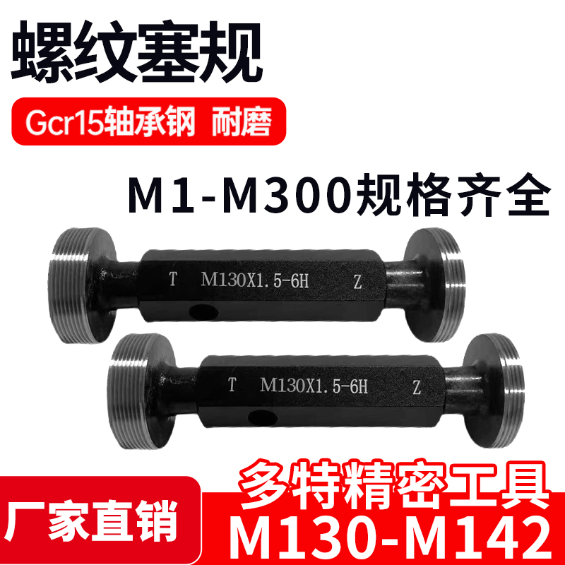 螺纹塞规通止牙规M130M132M135M136M137M138M140M142*6*4*3*2*1.5