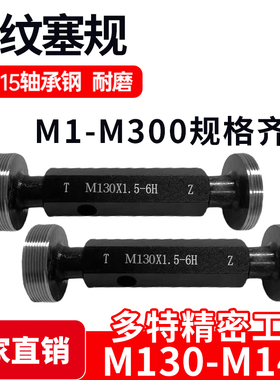 螺纹塞规通止牙规M130M132M135M136M137M138M140M142*6*4*3*2*1.5