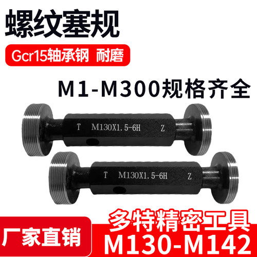 螺纹塞规通止牙规M130M132M135M136M137M138M140M142*6*4*3*2*1.5