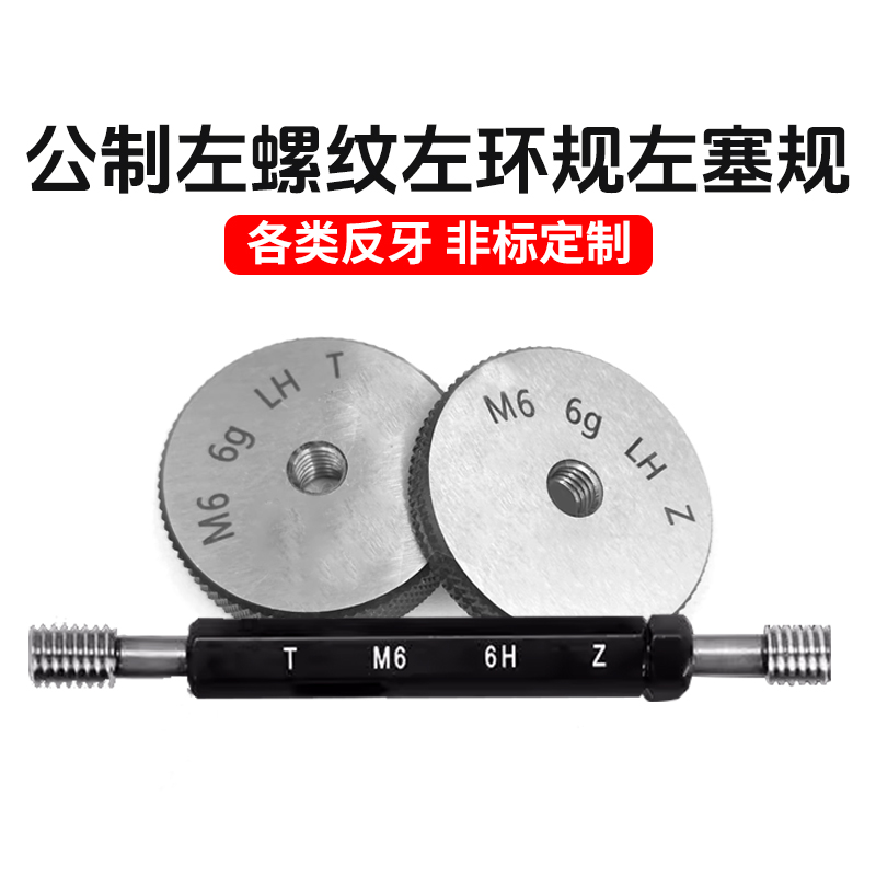 公制左螺纹左环规左塞规M6M7M8*1*0.75*0.5左旋LH反牙左牙通止规