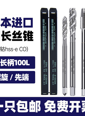 日本进口加长铝用螺旋丝锥丝攻M2M3M4M5M8M10M12*100加长先端丝锥