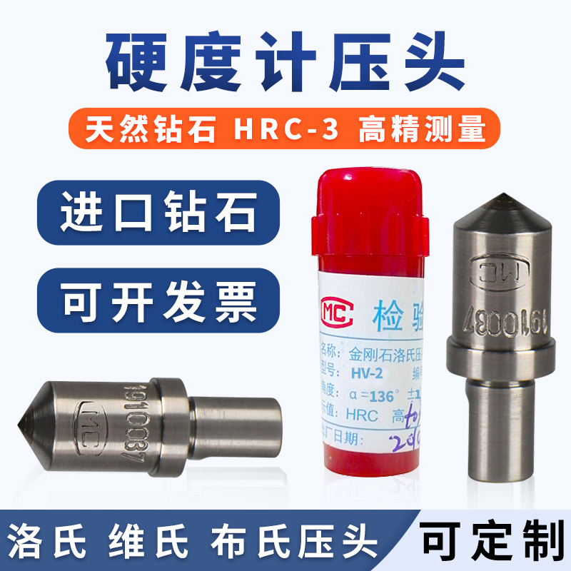 天然金刚石压头HRC-3实验室用
