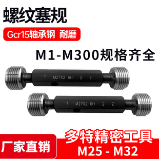 M27 0.75 1.5 M32 M30 M28 M26 公制螺纹塞规通止规M25