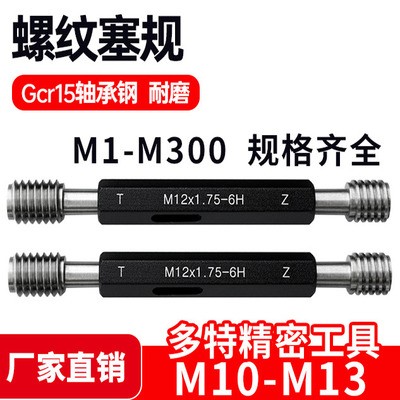 螺纹塞规通止规牙规样柱M10M11M12M13*1.75*1.5*1.25*1*0.75*0.5